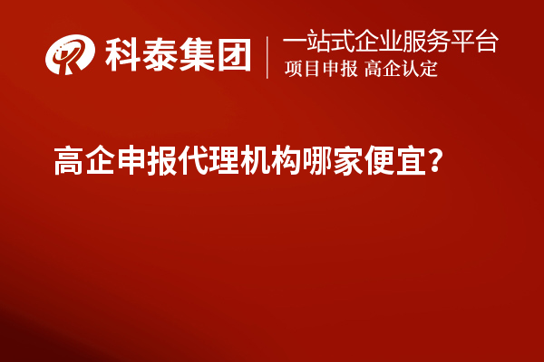 <a href=http://www.bxlmsc.com/fuwu/gaoqirending.html target=_blank class=infotextkey>高企申報(bào)代理機(jī)構(gòu)</a>哪家便宜？