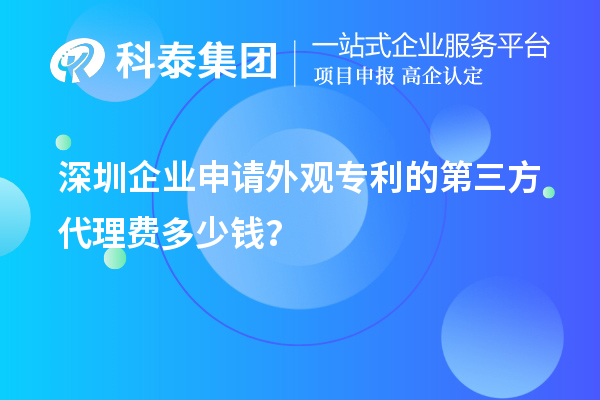 深圳企業(yè)申請(qǐng)外觀專利的第三方代理費(fèi)多少錢？