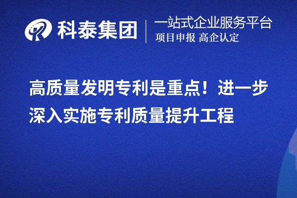 高質(zhì)量發(fā)明專利是重點！進一步深入實施專利質(zhì)量提升工程