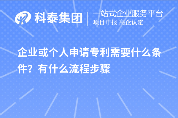 企業(yè)或個人申請專利需要什么條件？怎么申請？