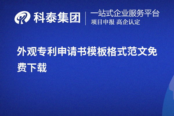 外觀專利申請書模板格式范文免費(fèi)下載