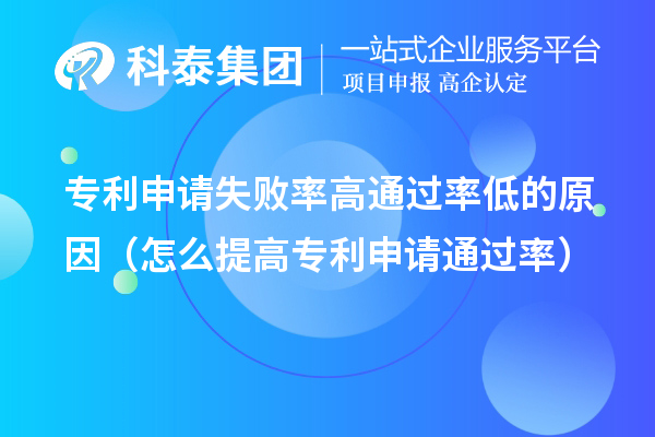 專(zhuān)利申請(qǐng)失敗率高通過(guò)率低的原因（怎么提高專(zhuān)利申請(qǐng)通過(guò)率）