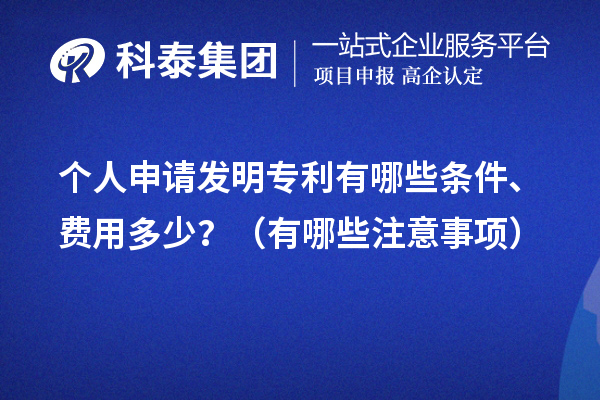 個人申請發(fā)明專利有哪些條件、費用多少？（有哪些注意事項）