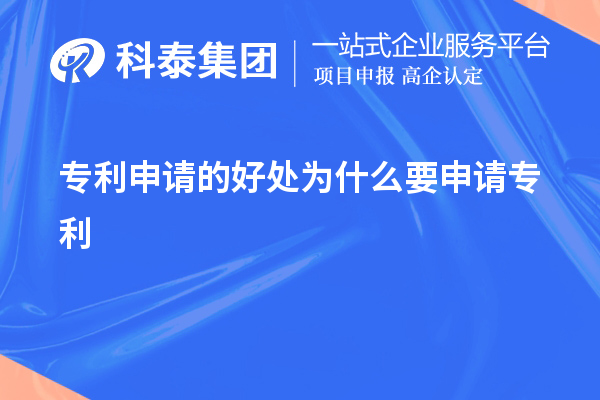 專利申請(qǐng)的好處為什么要申請(qǐng)專利