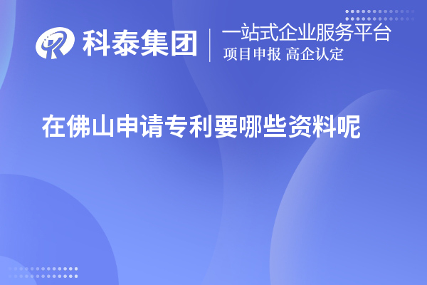 在佛山申請專利要哪些資料呢
