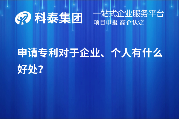 申請(qǐng)專利對(duì)于企業(yè)、個(gè)人有什么好處？