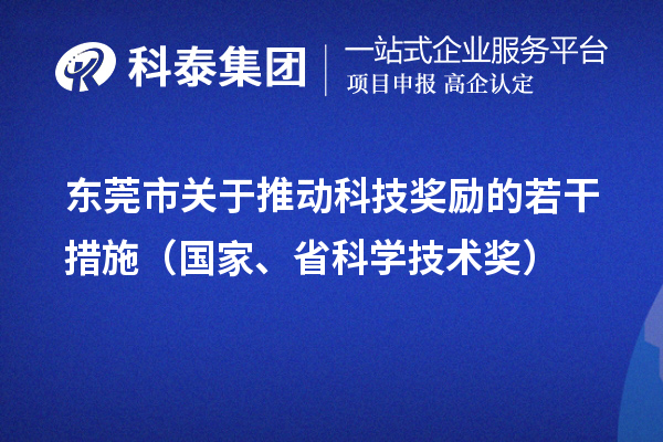 東莞市關(guān)于推動(dòng)科技獎(jiǎng)勵(lì)的若干措施（國(guó)家、省科學(xué)技術(shù)獎(jiǎng)）