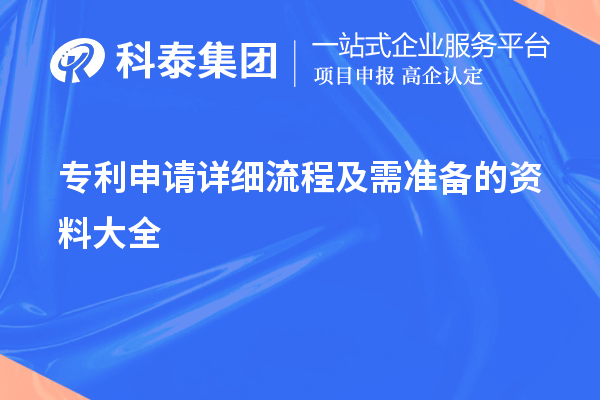 專利申請詳細(xì)流程及需準(zhǔn)備的資料大全