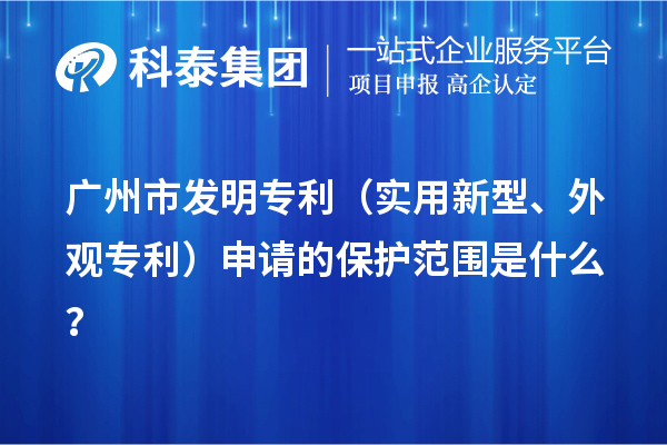 廣州市發(fā)明專利（實(shí)用新型、外觀專利）申請(qǐng)的保護(hù)范圍是什么？
