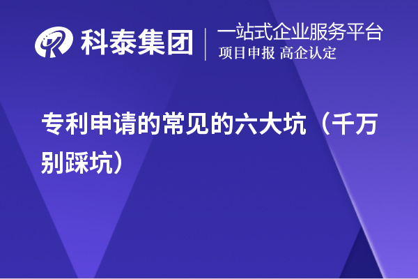 專利申請(qǐng)的常見的六大坑（千萬(wàn)別踩坑）