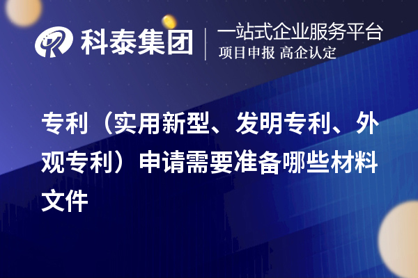 專(zhuān)利（實(shí)用新型、發(fā)明專(zhuān)利、外觀專(zhuān)利）申請(qǐng)需要準(zhǔn)備哪些材料文件