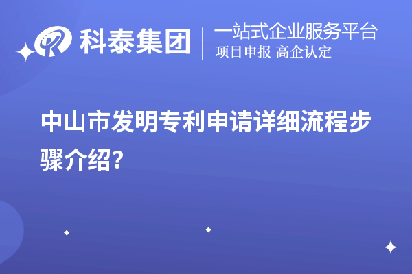 中山市發(fā)明專利申請(qǐng)?jiān)敿?xì)流程步驟介紹？