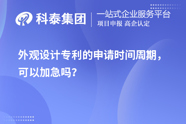 外觀設(shè)計專利的申請時間周期，可以加急嗎？