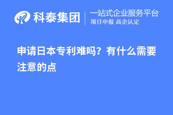 申請日本專利難嗎？有什么需要注意的點