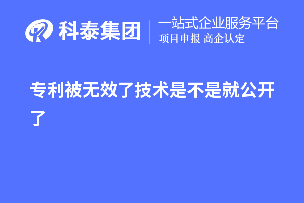 專利被無效了技術(shù)是不是就公開了