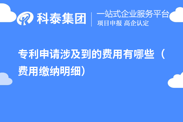專利申請涉及到的費用有哪些（費用繳納明細）