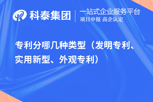 專利分哪幾種類型（發(fā)明專利、實(shí)用新型、外觀專利）