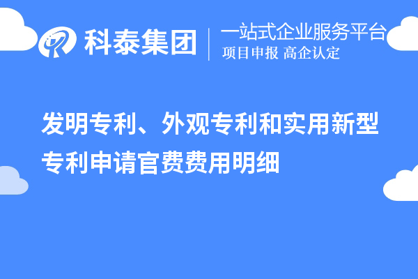 發(fā)明專利、外觀專利和實用新型專利申請官費費用明細