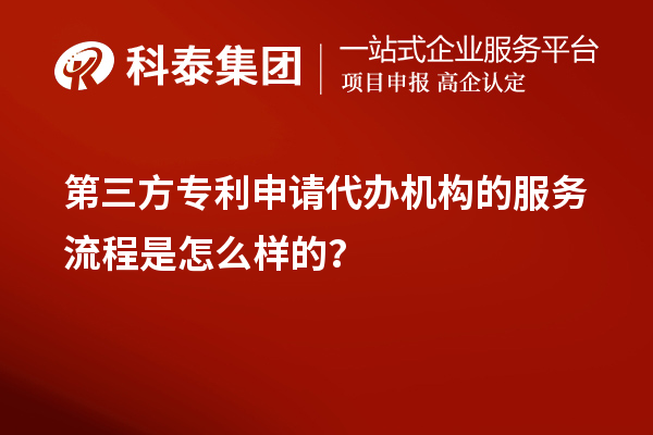 第三方專利申請(qǐng)代辦機(jī)構(gòu)的服務(wù)流程是怎么樣的？