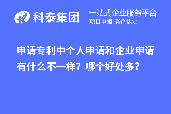 申請專利中個人申請和企業(yè)申請有什么不一樣？哪個好處多?