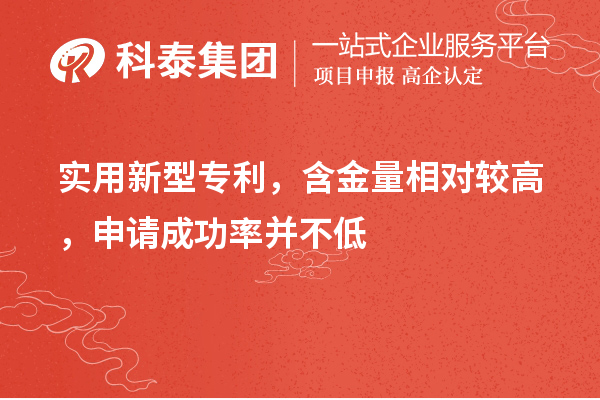 實(shí)用新型專利，含金量相對較高，申請成功率并不低