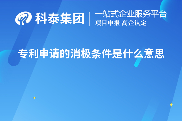 專(zhuān)利申請(qǐng)的消極條件是什么意思