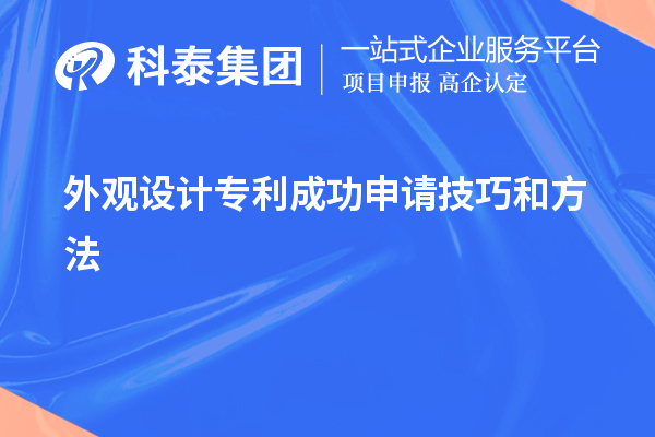 外觀設(shè)計(jì)專利成功申請技巧和方法