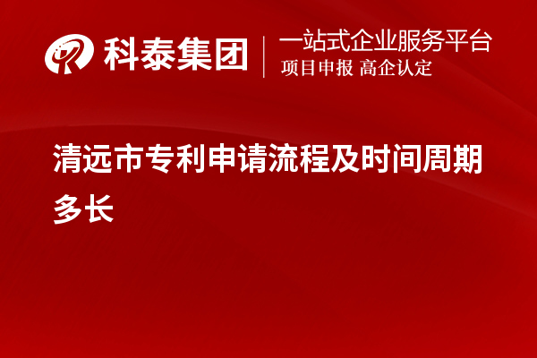 清遠(yuǎn)市專利申請流程及時間周期多長