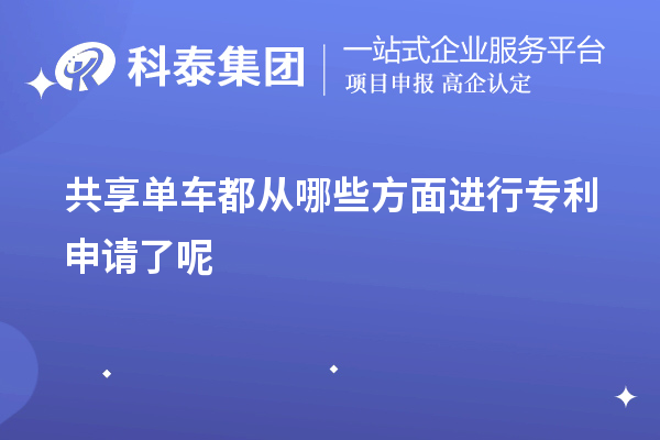 共享單車都從哪些方面進(jìn)行專利申請了呢