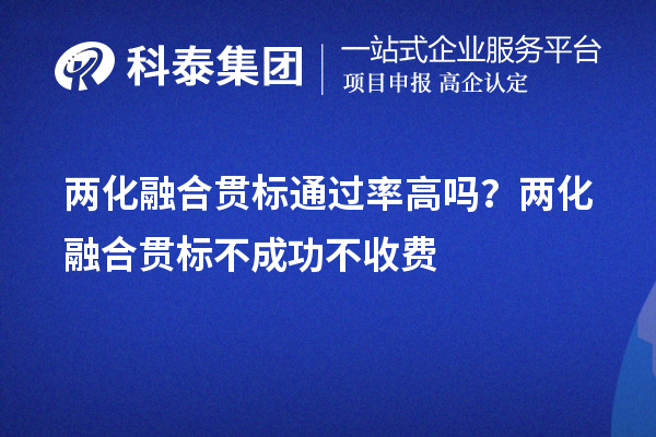 兩化融合貫標(biāo)通過率高嗎？兩化融合貫標(biāo)不成功不收費(fèi)