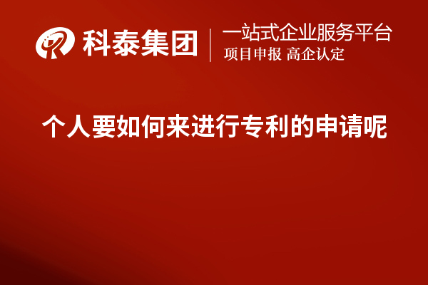 個(gè)人要如何來進(jìn)行專利的申請(qǐng)呢？如何提高成功率