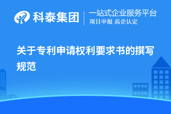 關(guān)于專利申請權(quán)利要求書的撰寫規(guī)范