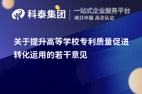 關(guān)于提升高等學(xué)校專利質(zhì)量促進(jìn)轉(zhuǎn)化運(yùn)用的若干意見