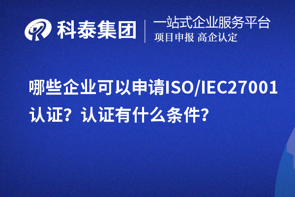 哪些企業(yè)可以申請ISO/IEC27001認證？認證有什么條件？