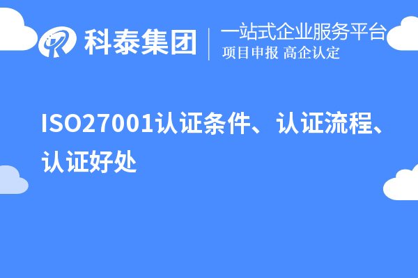 ISO27001認(rèn)證條件、認(rèn)證流程、認(rèn)證好處