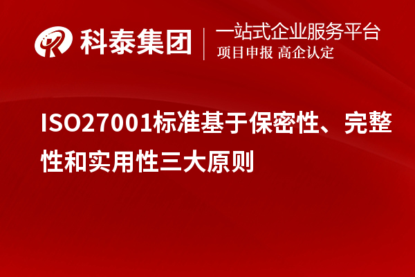 ISO27001標(biāo)準(zhǔn)基于保密性、完整性和實(shí)用性三大原則