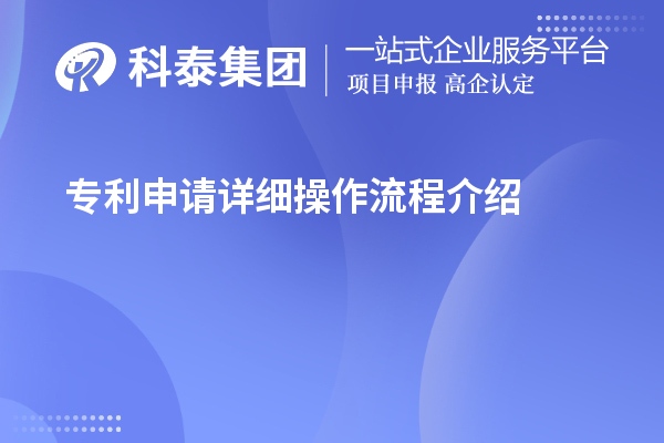 專利申請?jiān)敿?xì)操作流程介紹