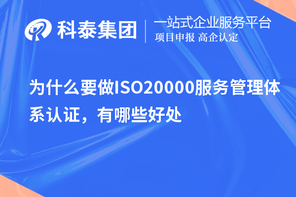 為什么要做ISO20000服務(wù)管理體系認(rèn)證，有哪些好處