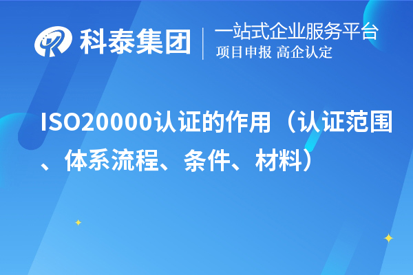 ISO20000認證的作用（認證范圍、體系流程、條件、材料）
