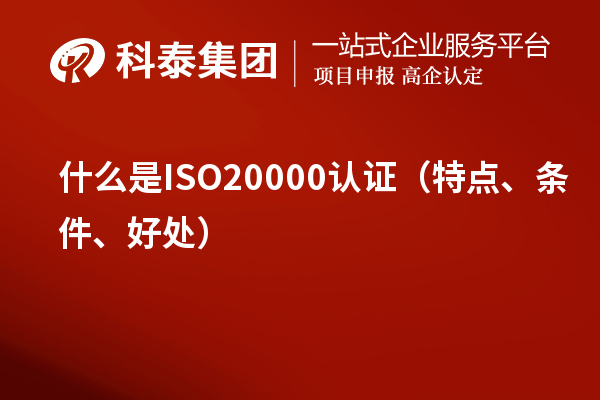 什么是ISO20000認(rèn)證（特點、條件、好處）