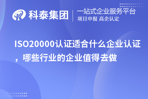 ISO20000認(rèn)證適合什么企業(yè)認(rèn)證，哪些行業(yè)的企業(yè)值得去做