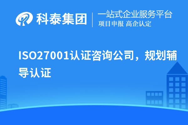 ISO27001認(rèn)證咨詢公司，規(guī)劃輔導(dǎo)認(rèn)證