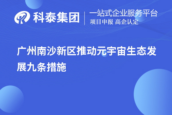 廣州南沙新區(qū)推動(dòng)元宇宙生態(tài)發(fā)展九條措施
