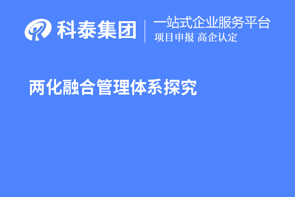 兩化融合管理體系探究，尋找理論指導和系統(tǒng)方法