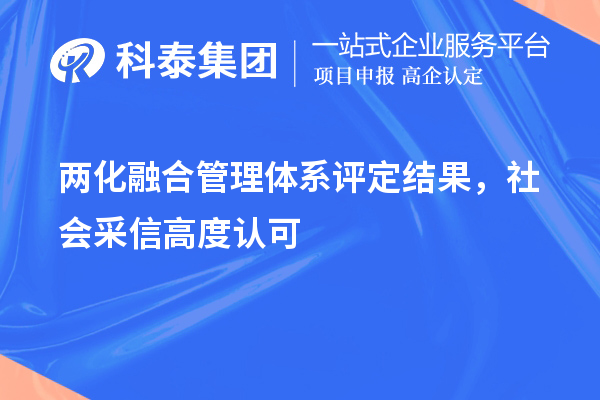 兩化融合管理體系評定結果，社會采信高度認可