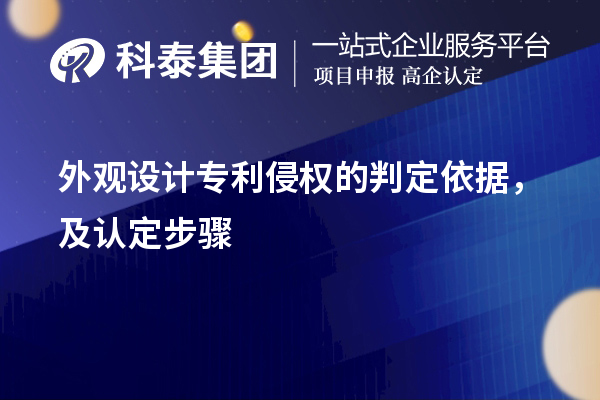 外觀設(shè)計(jì)專利侵權(quán)的判定依據(jù)，及認(rèn)定步驟