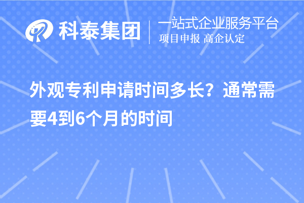 外觀專利申請(qǐng)時(shí)間多長(zhǎng)？通常需要4到6個(gè)月的時(shí)間