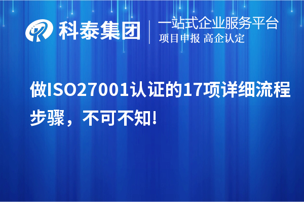 做ISO27001認(rèn)證的17項(xiàng)詳細(xì)流程步驟，不可不知!