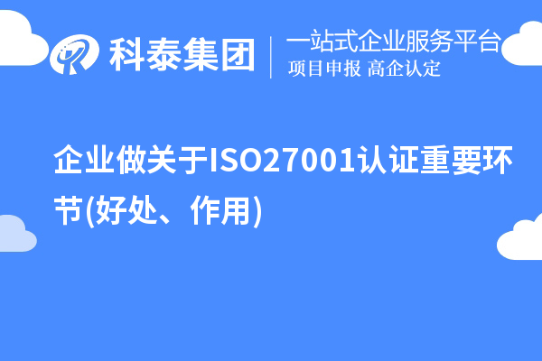 企業(yè)做關(guān)于ISO27001認(rèn)證重要環(huán)節(jié)(好處、作用)