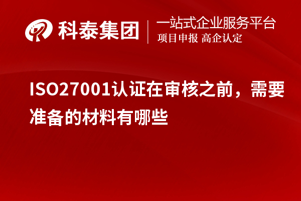 ISO27001認(rèn)證在審核之前，需要準(zhǔn)備的材料有哪些